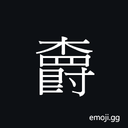 CJK Unified Ideograph-23763 Symbol