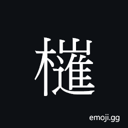 CJK Unified Ideograph-23764 Symbol