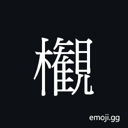 CJK Unified Ideograph-23824 Symbol