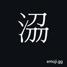 CJK Unified Ideograph-23D00 Symbol