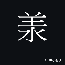 CJK Unified Ideograph-23D0E Symbol