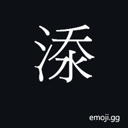 CJK Unified Ideograph-23DF9 Symbol