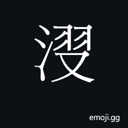 CJK Unified Ideograph-23DFA Symbol