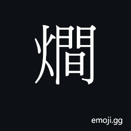 CJK Unified Ideograph-243D0 Symbol