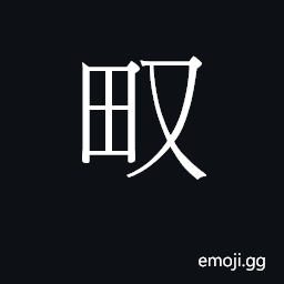 CJK Unified Ideograph-24C16 Symbol