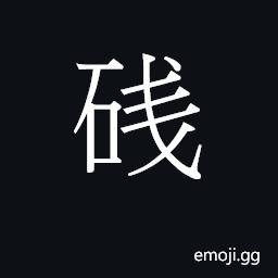 CJK Unified Ideograph-2548E Symbol