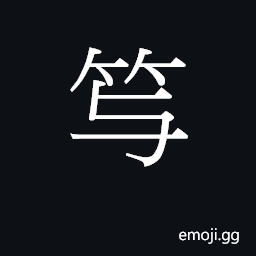 CJK Unified Ideograph-25AE3 Symbol