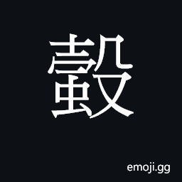 CJK Unified Ideograph-273DA Symbol