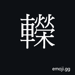 CJK Unified Ideograph-283CD Symbol