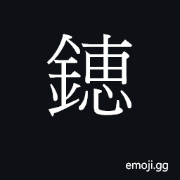 CJK Unified Ideograph-28ACD Symbol