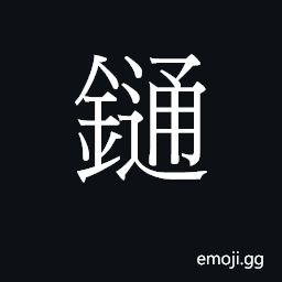 CJK Unified Ideograph-28AE4 Symbol