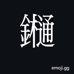 CJK Unified Ideograph-28BC1 Symbol
