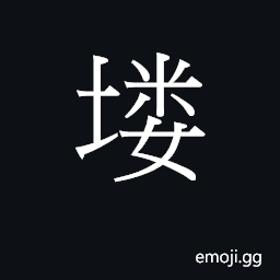 CJK Unified Ideograph-2A8FB Symbol