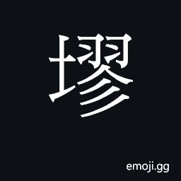 CJK Unified Ideograph-2A917 Symbol