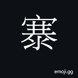 CJK Unified Ideograph-2A9E6 Symbol