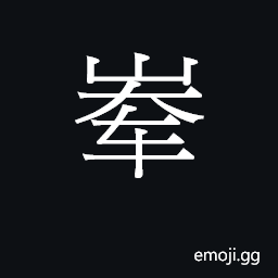 CJK Unified Ideograph-2AA36 Symbol