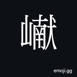 CJK Unified Ideograph-2AA58 Symbol