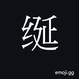 CJK Unified Ideograph-2B127 Symbol