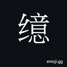 CJK Unified Ideograph-2B137 Symbol