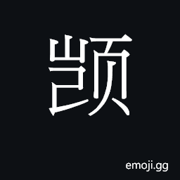 CJK Unified Ideograph-2B5AE Symbol