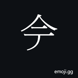 CJK Unified Ideograph-2B746 Symbol