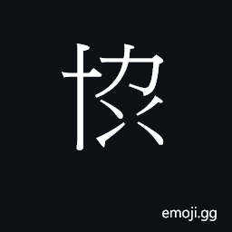 CJK Unified Ideograph-2B753 Symbol