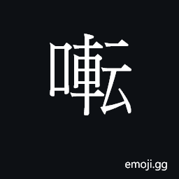 CJK Unified Ideograph-2B75A Symbol