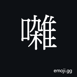 CJK Unified Ideograph-2B75C Symbol