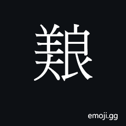 CJK Unified Ideograph-2B765 Symbol