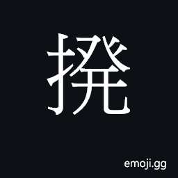 CJK Unified Ideograph-2B77C Symbol