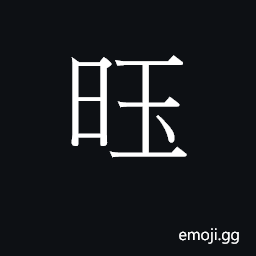 CJK Unified Ideograph-2B782 Symbol