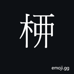 CJK Unified Ideograph-2B789 Symbol