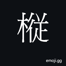 CJK Unified Ideograph-2B78B Symbol