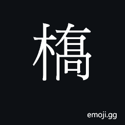 CJK Unified Ideograph-2B78E Symbol