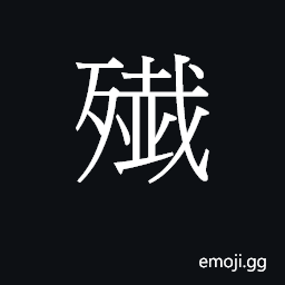 CJK Unified Ideograph-2B794 Symbol