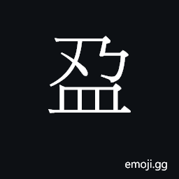 CJK Unified Ideograph-2B7AF Symbol