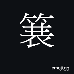 CJK Unified Ideograph-2B7BD Symbol