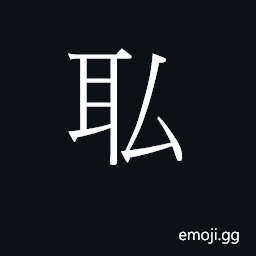 CJK Unified Ideograph-2B7C9 Symbol