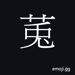 CJK Unified Ideograph-2B7CF Symbol