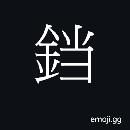 CJK Unified Ideograph-2B7F0 Symbol