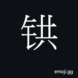 CJK Unified Ideograph-2B7F9 Symbol