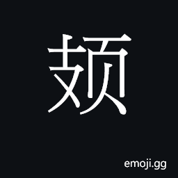 CJK Unified Ideograph-2B806 Symbol