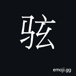 CJK Unified Ideograph-2B80A Symbol