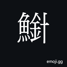 CJK Unified Ideograph-2B80D Symbol