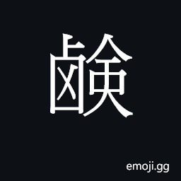 CJK Unified Ideograph-2B817 Symbol