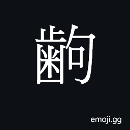 CJK Unified Ideograph-2B81A Symbol