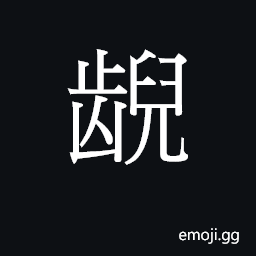 CJK Unified Ideograph-2B81C Symbol