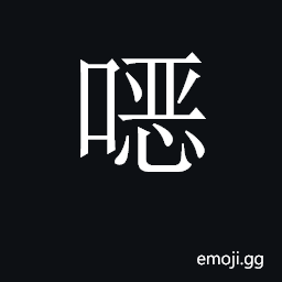 CJK Unified Ideograph-2BAC7 Symbol