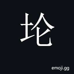 CJK Unified Ideograph-2BB62 Symbol