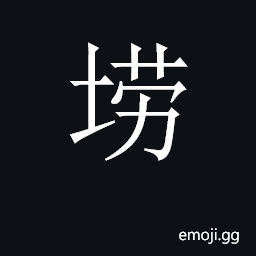 CJK Unified Ideograph-2BB7C Symbol